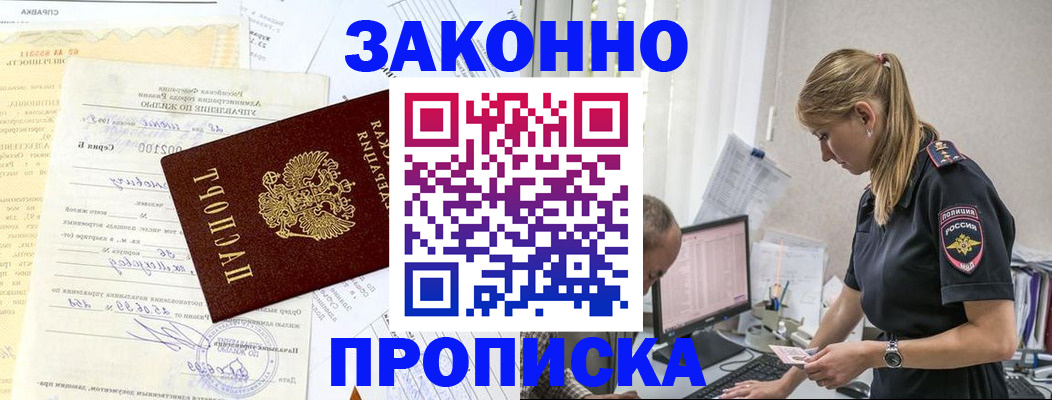 прописка от собственника в Пущино